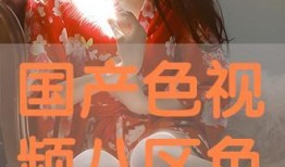 在线色国产,探寻虚拟世界的色彩斑斓