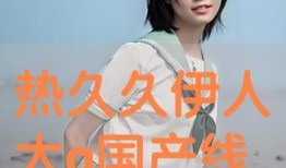 伊人国产精品,匠心独运，绽放东方魅力