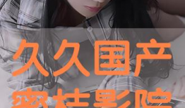 久久国产电影视频,穿越时光的影像之旅