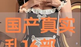 国产乱了真实在线观看