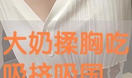 国产大奶,崛起的民族乳业之光